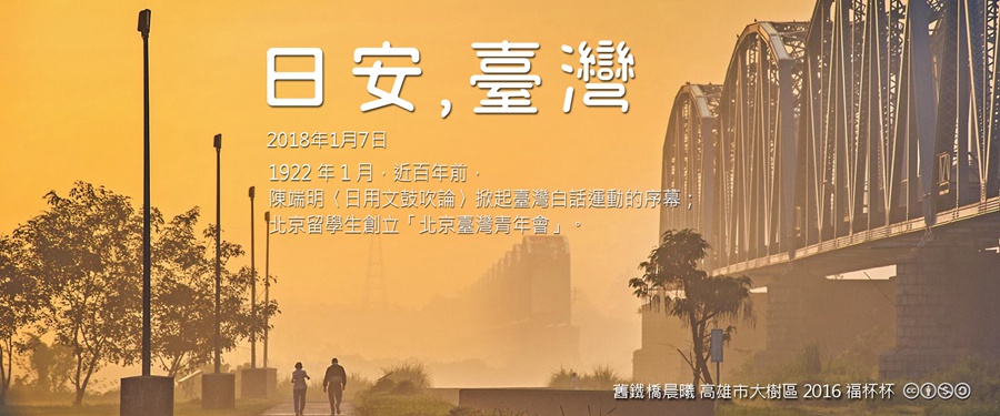 365 日安，臺灣之2018年1月7日